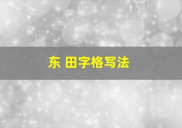 东 田字格写法